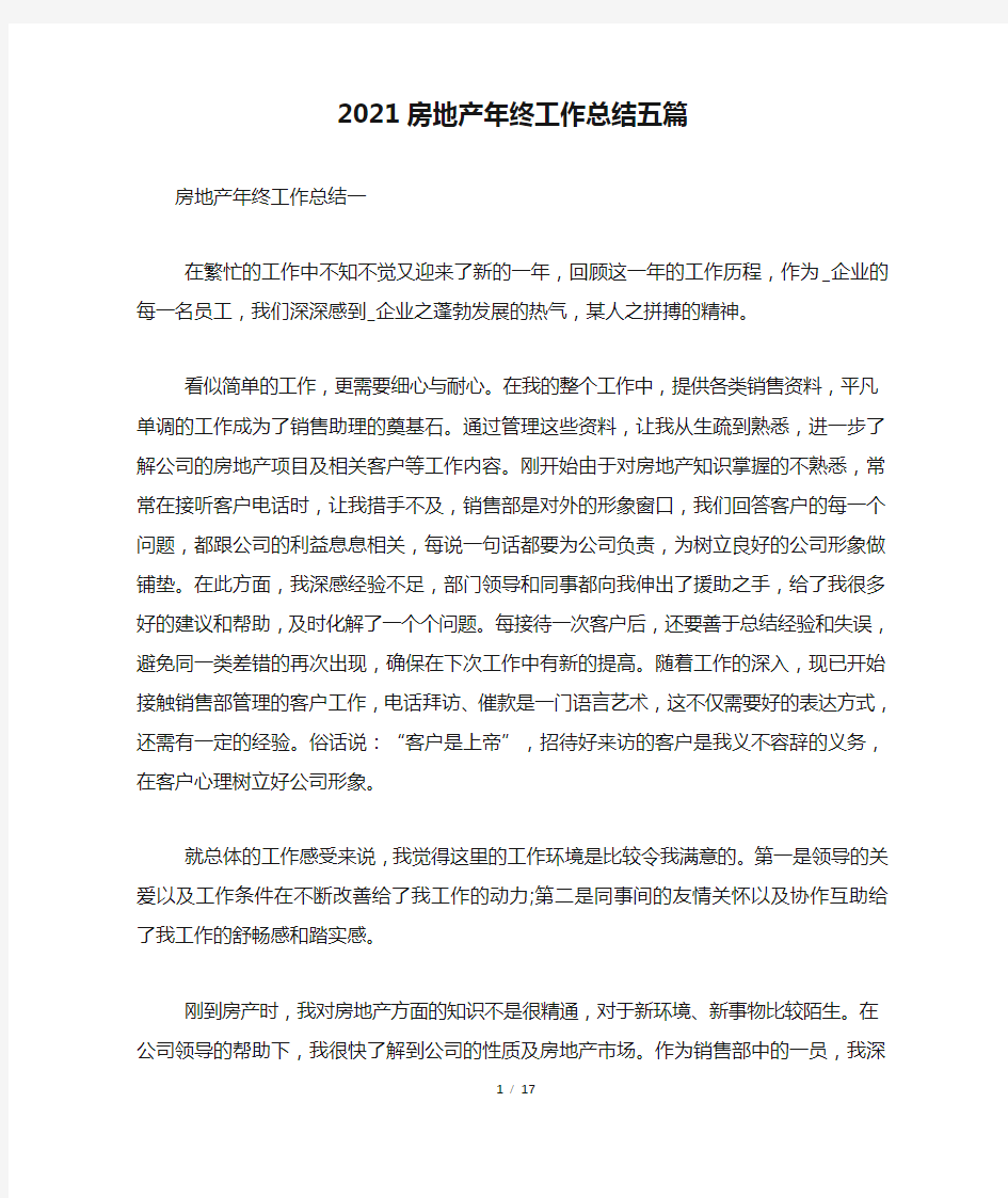 2021房地产年终工作总结五篇