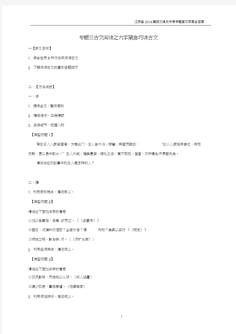 2018届中考语文专题复习专题三古文阅读之六字箴言巧读古文学案含答案