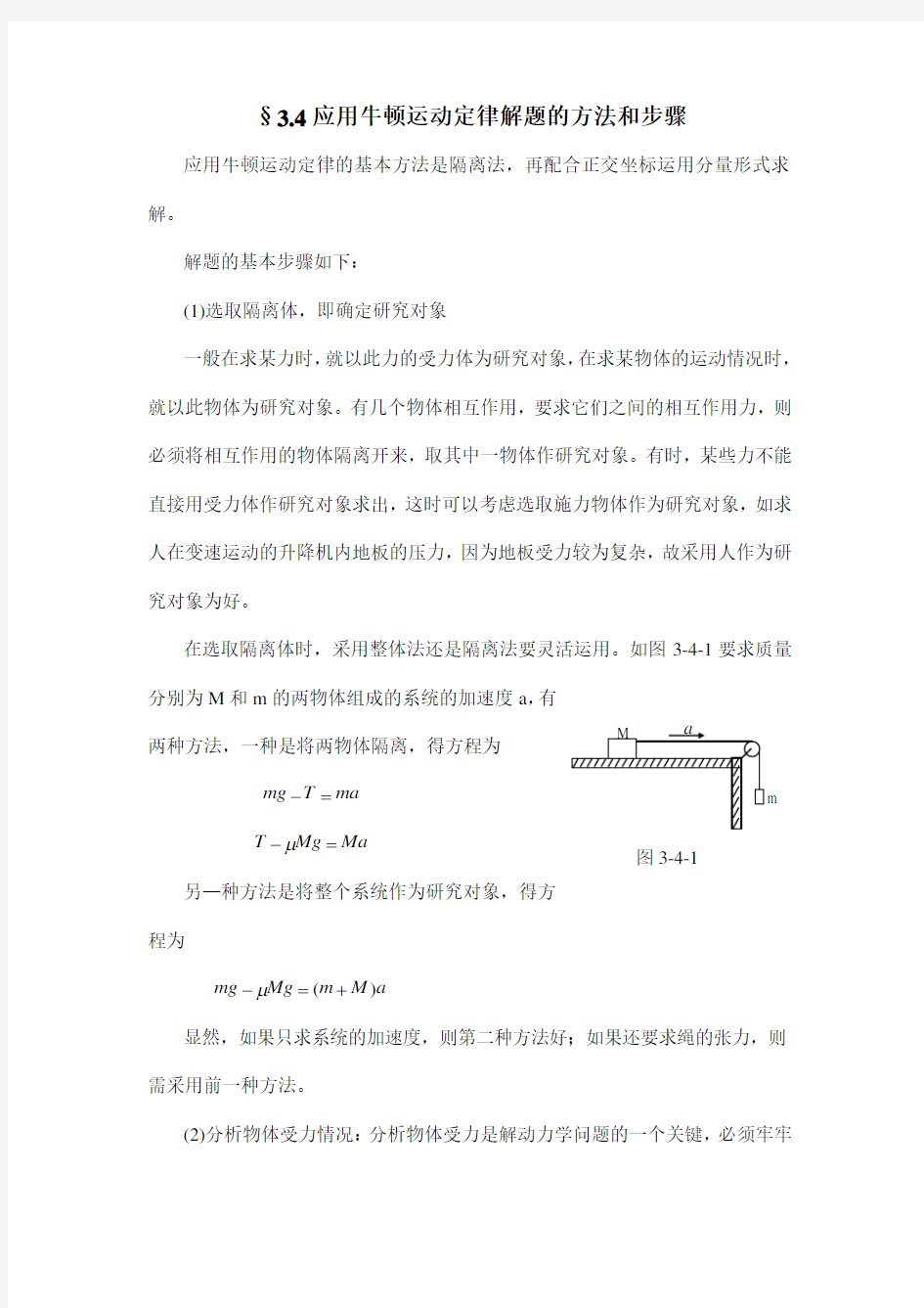 应用牛顿运动定律解题的方法和步骤