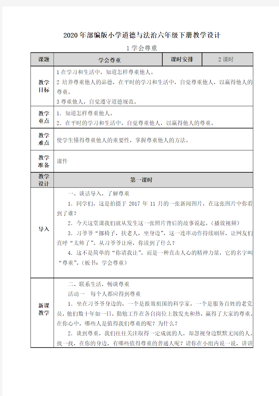 【2020部编版道德与法治六年级下册】1 尊重他人 教案