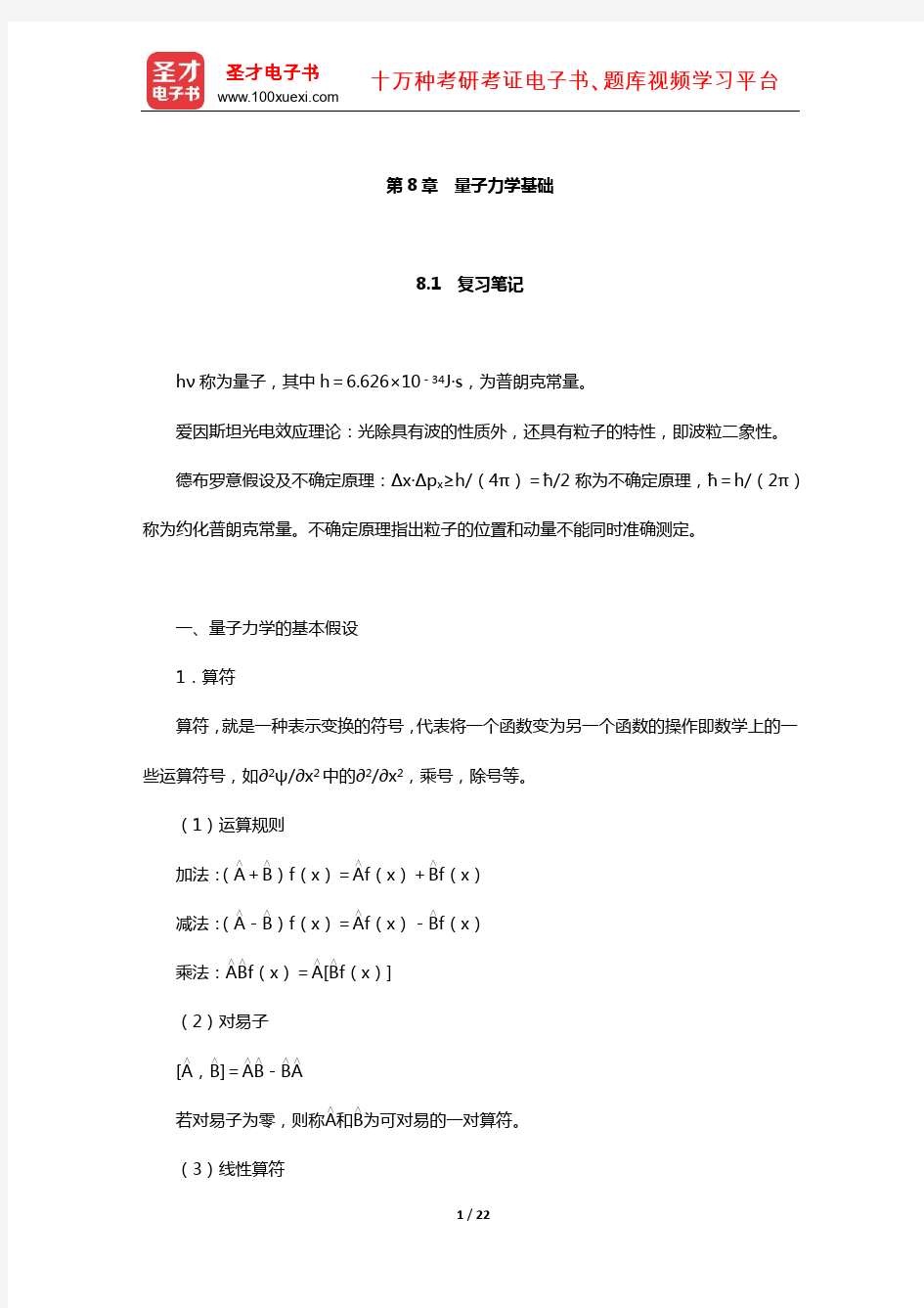 天津大学物理化学教研室《物理化学》(第6版)笔记和课后习题详解(量子力学基础)【圣才出品】