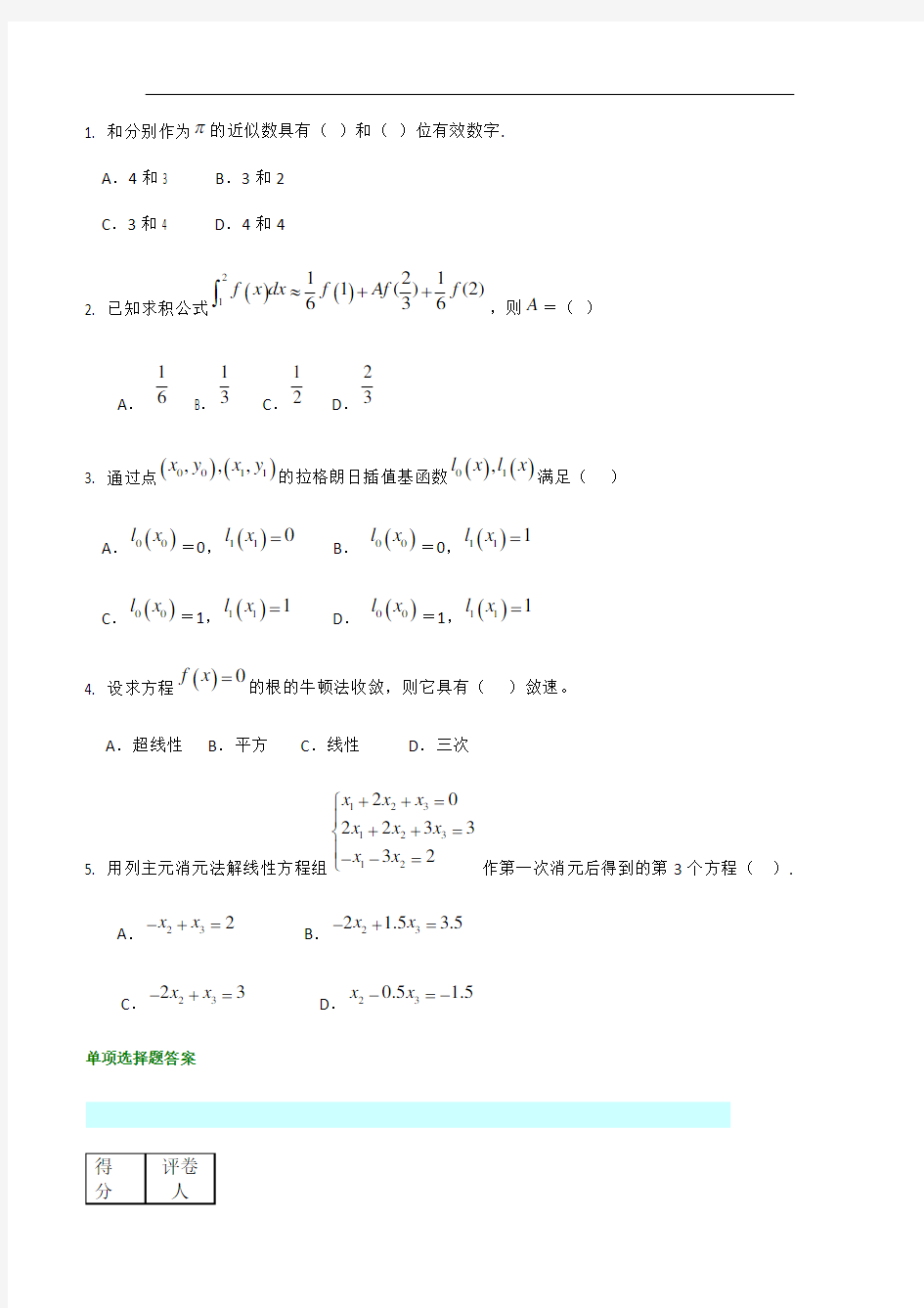 数值分析试题及答案