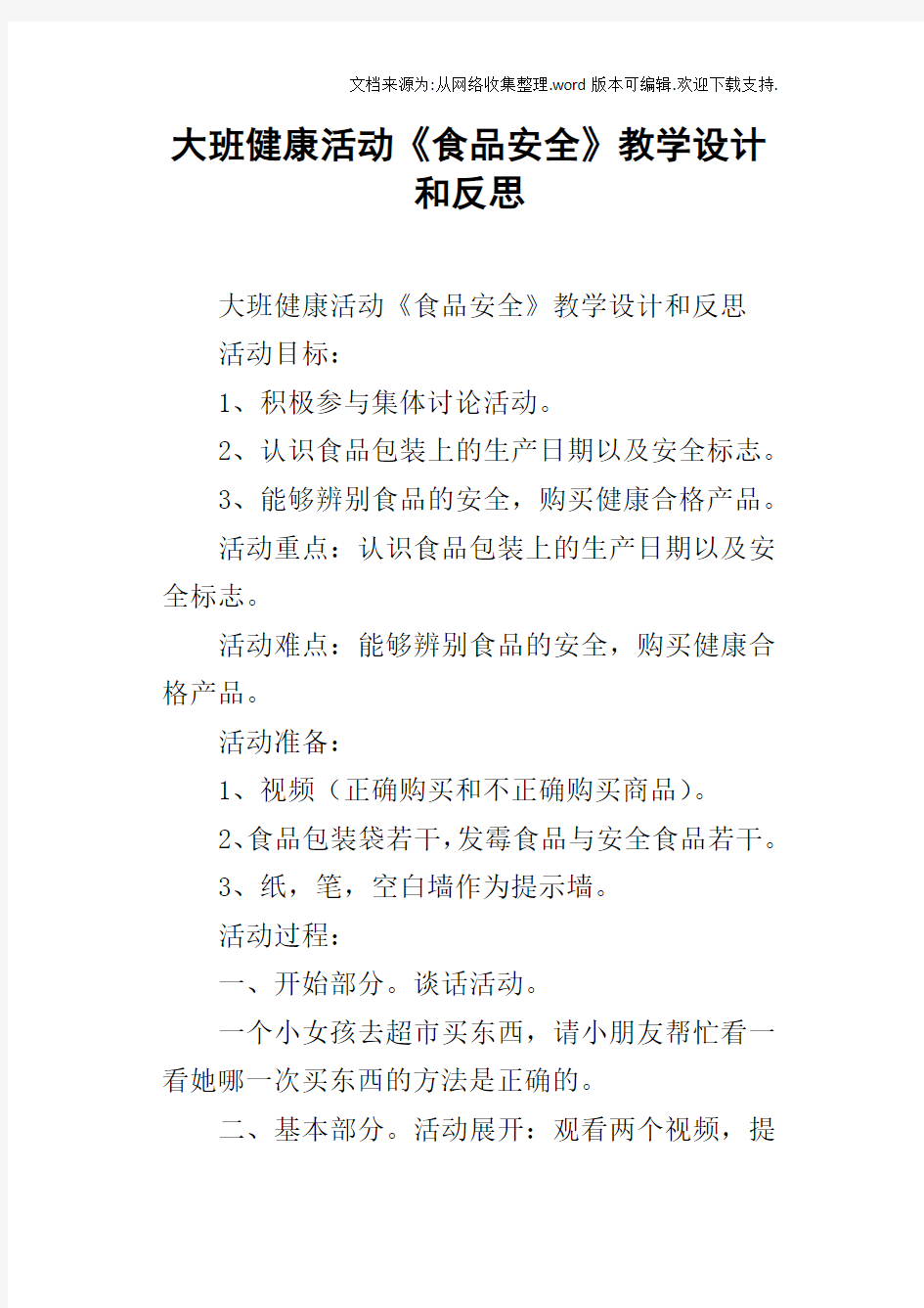 大班健康活动食品安全教学设计和反思