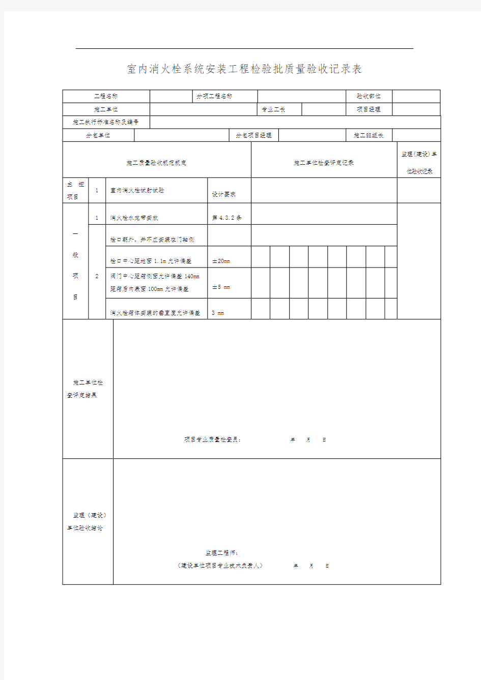 室内消火栓系统安装工程检验批质量验收记录表