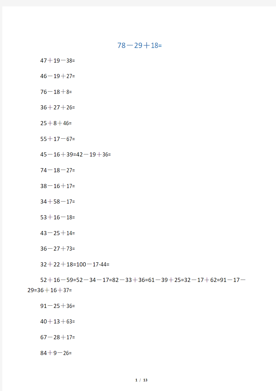 小学二年级上连加连减数学练习题