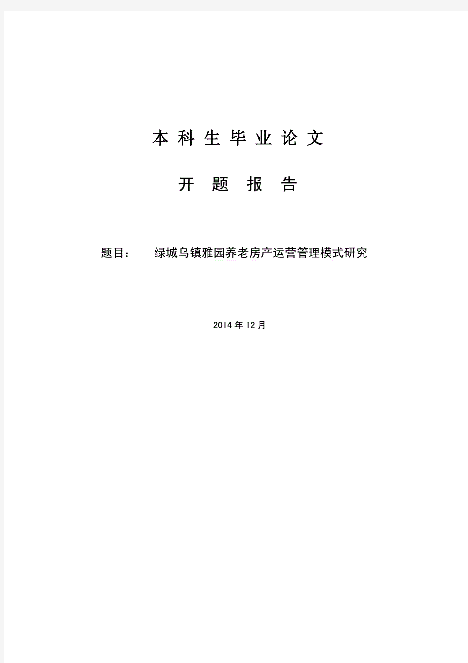 《绿城乌镇雅园养老房产运营管理模式研究开题报告》