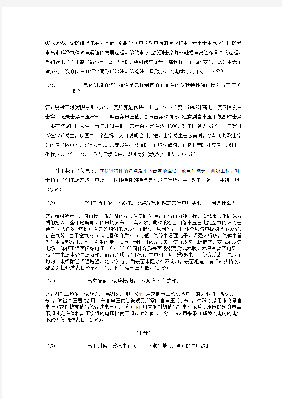 重庆大学高电压技术试题