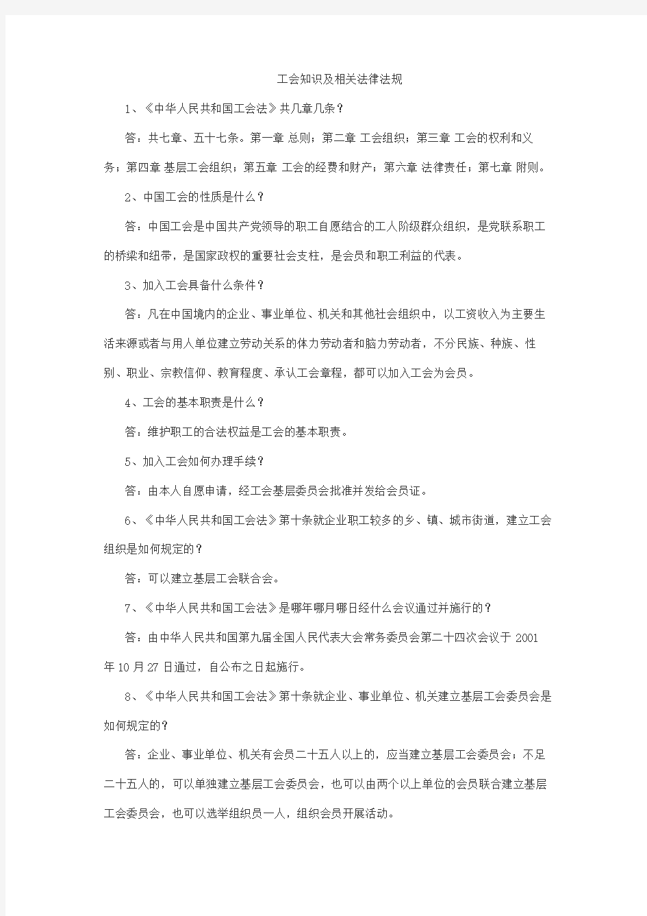 工会知识相关法律法规