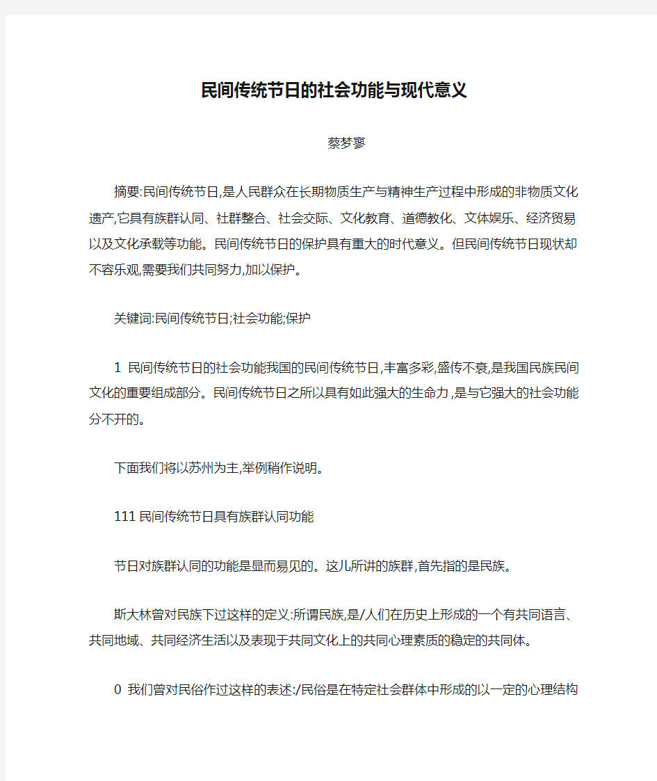 民间传统节日的社会功能与现代意义