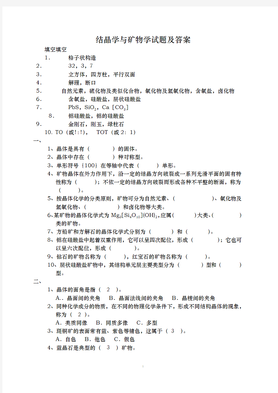 结晶学与矿物学试题(1)