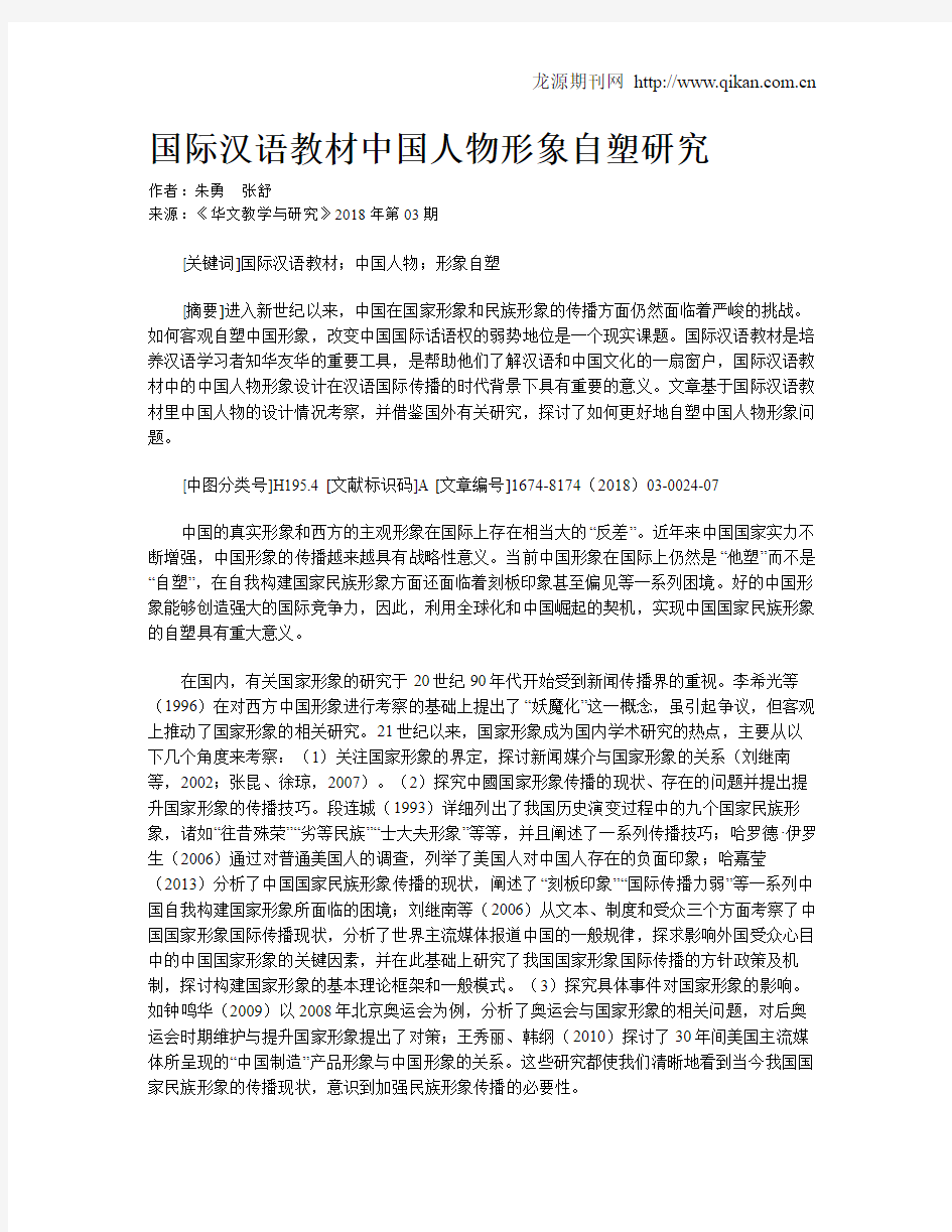 国际汉语教材中国人物形象自塑研究