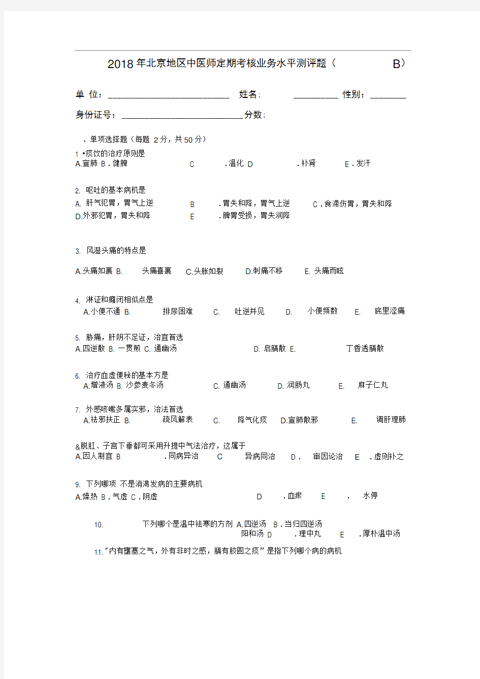 北京中医师定期考核业务水平测评B卷含答案