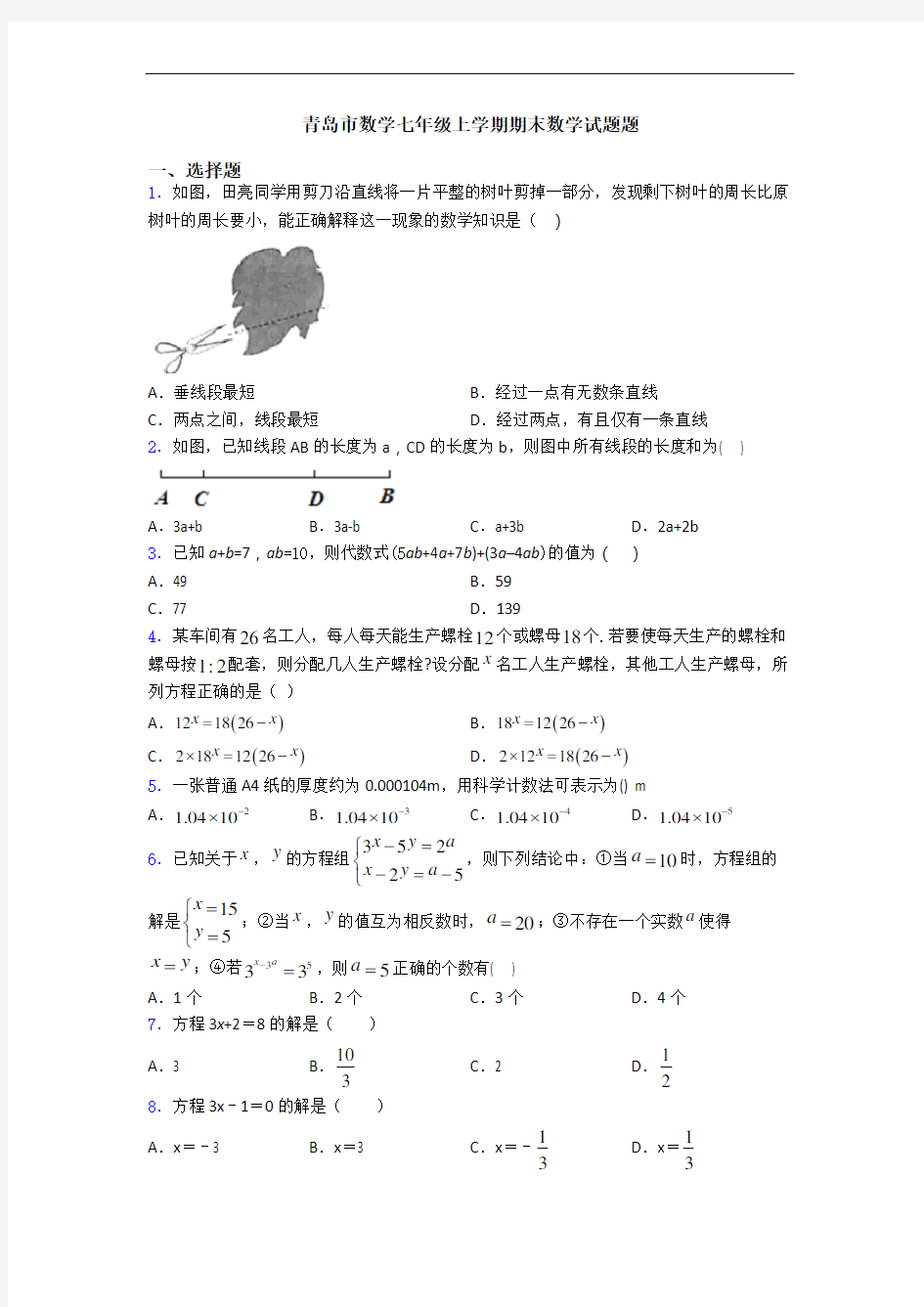 青岛市数学七年级上学期期末数学试题题