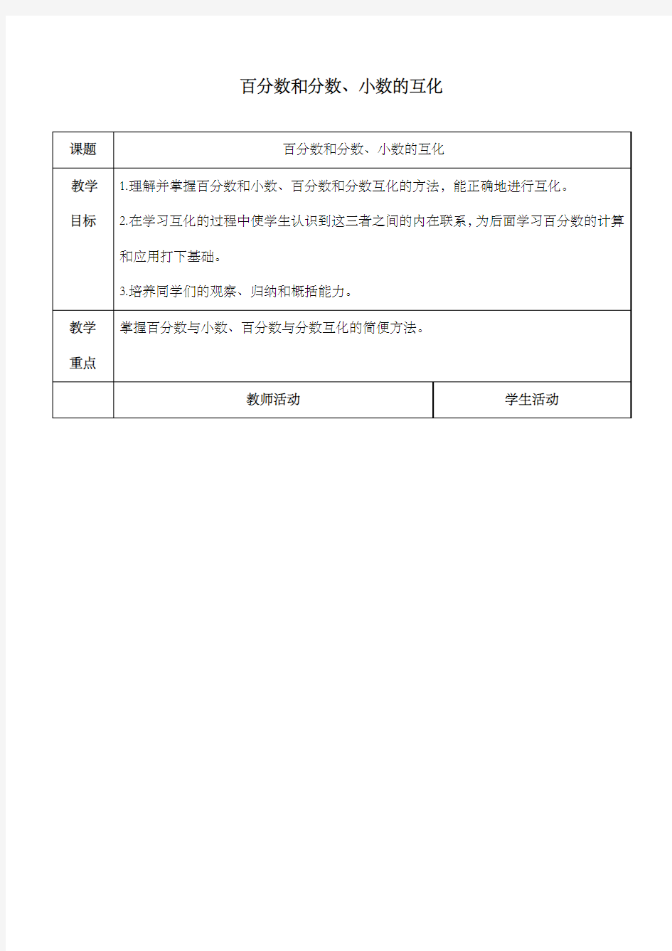 新青岛版小学数学六年级上册百分数和分数小数的互化优质课公开课教案