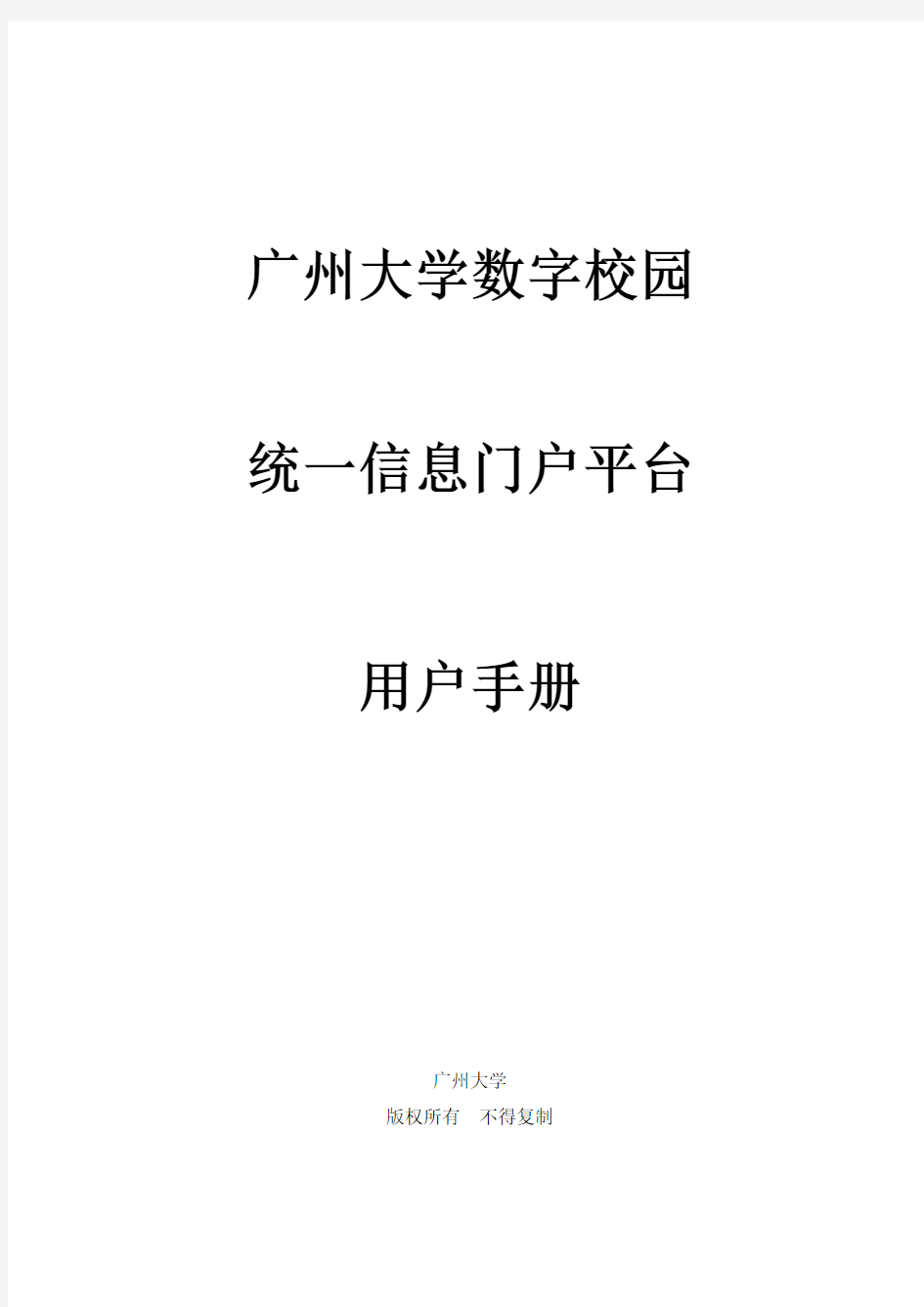 EIP信息门户-统一信息门户平台用户手册 精品