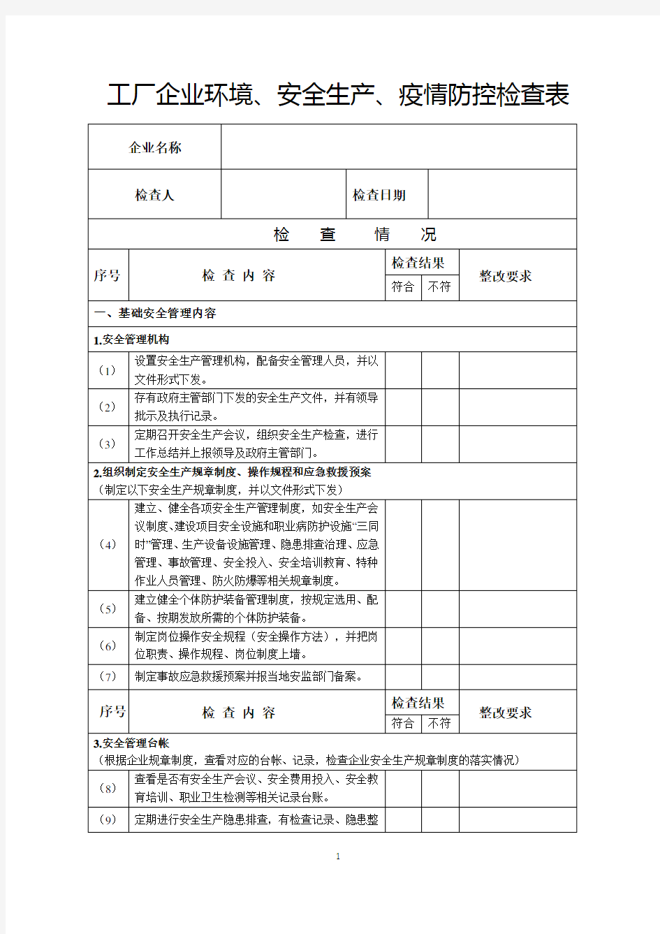 工厂企业环境、安全生产、疫情防控检查表