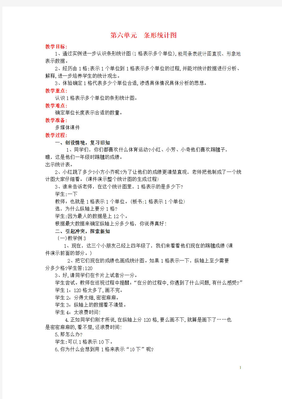 四年级数学上册第六单元条形统计图教案西师大版完美版