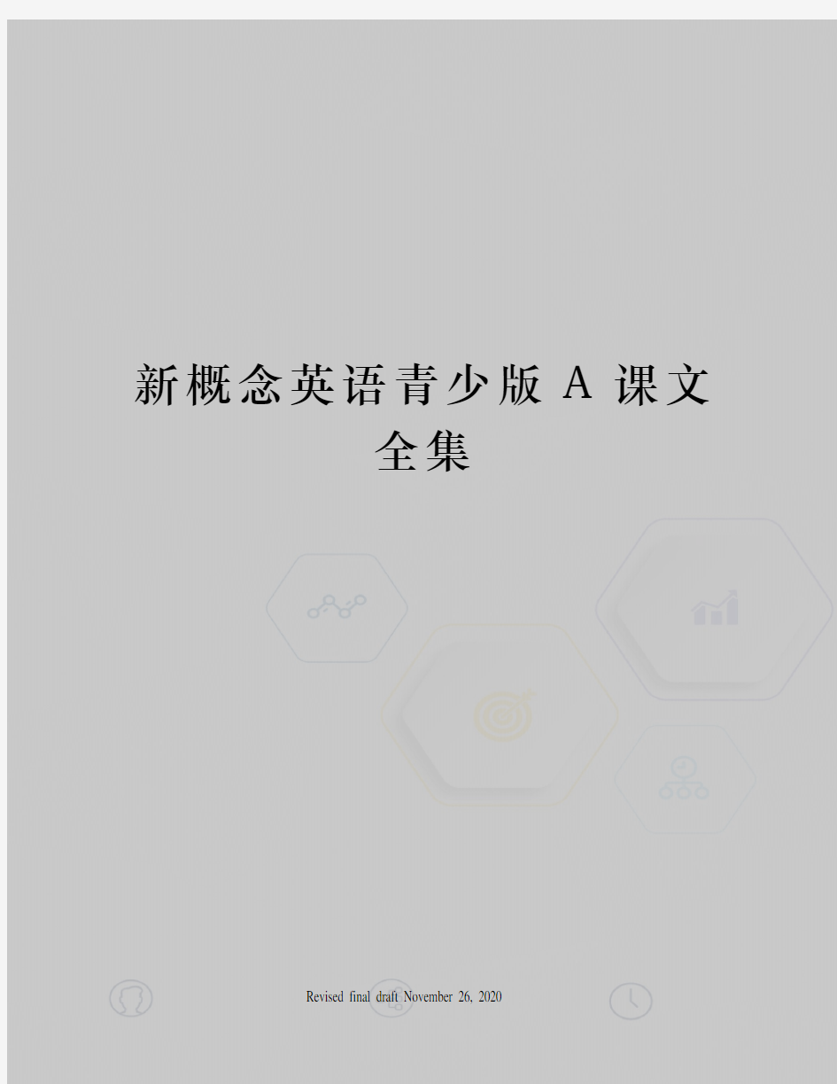 新概念英语青少版A课文全集