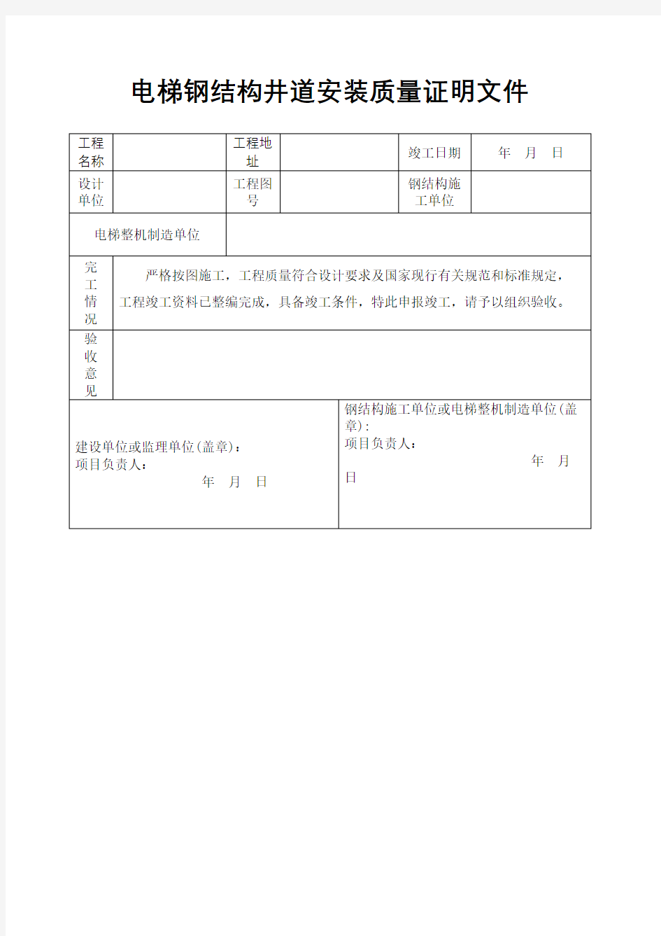 电梯钢结构井道安装质量证明文件