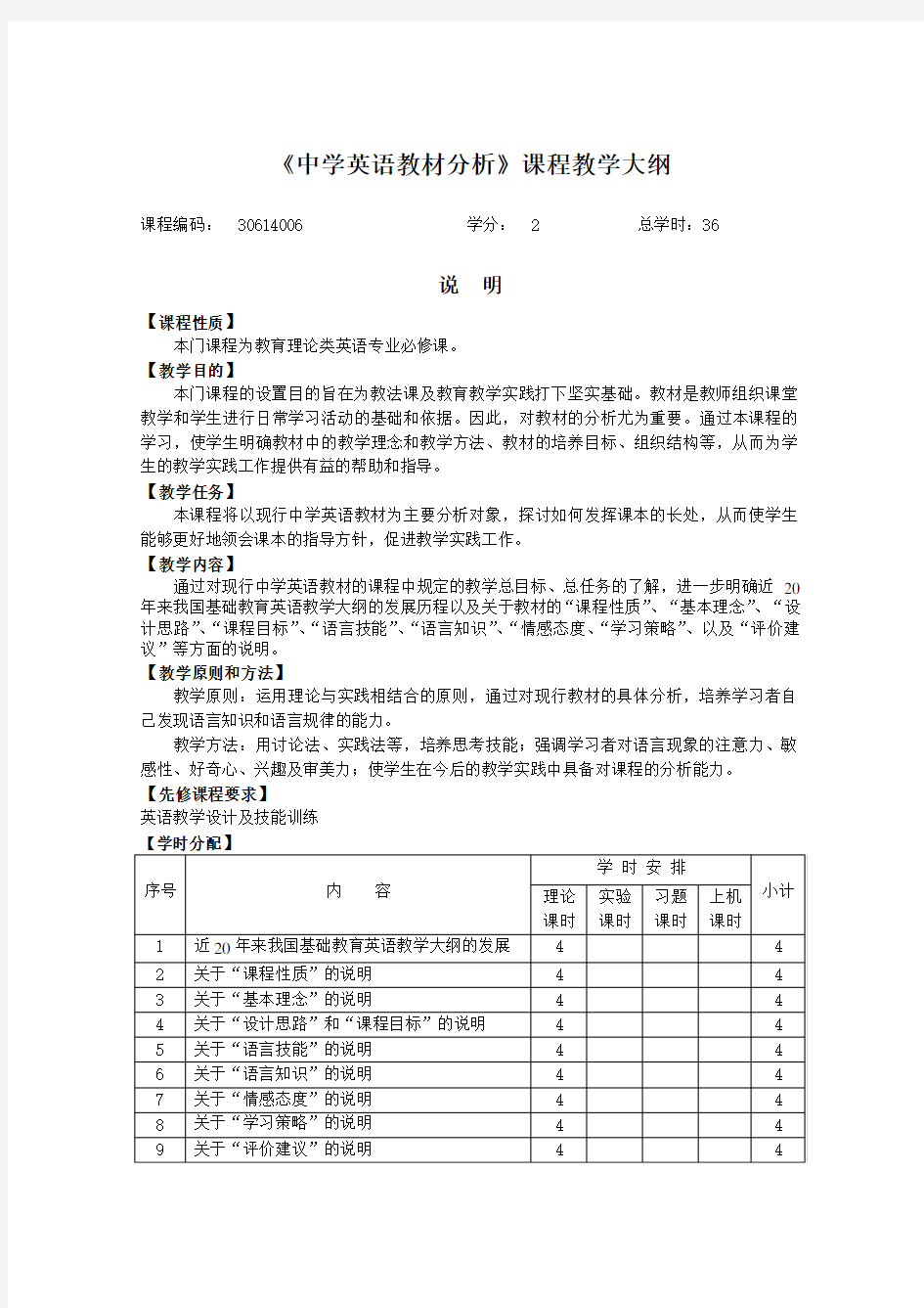 中学英语教材分析课程教学大纲