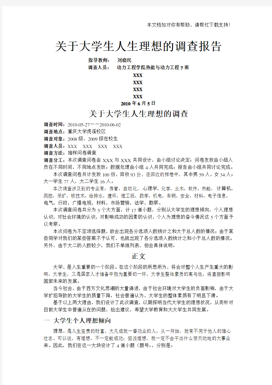 思修社会实践关于大学生人生理想的调查报告