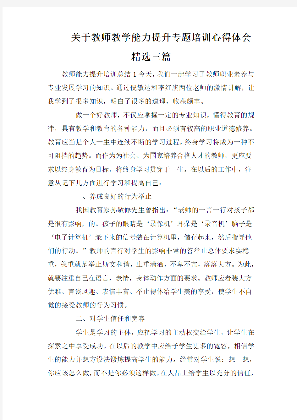 关于教师教学能力提升专题培训心得体会精选三篇