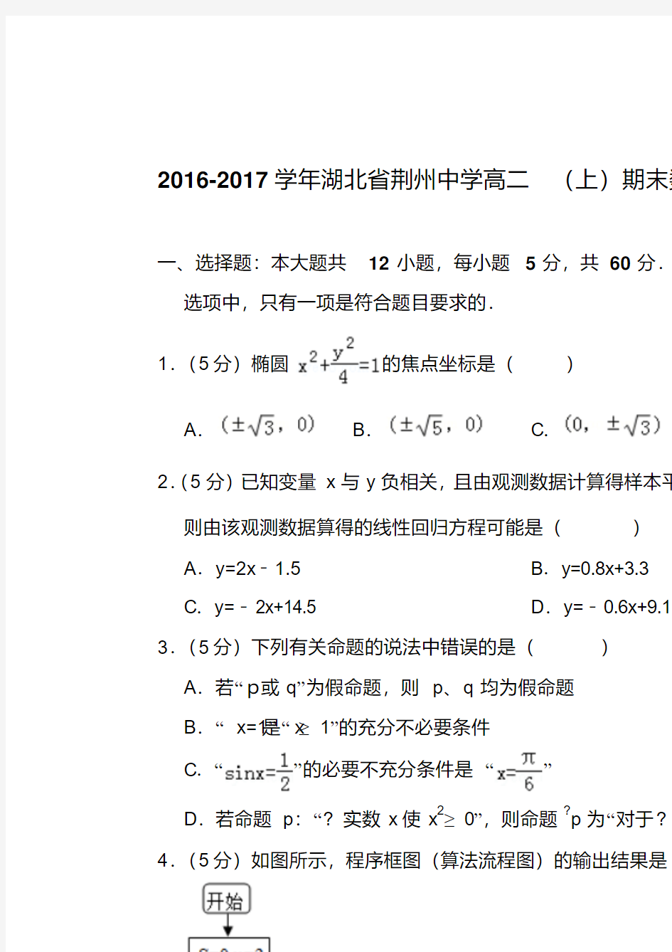 易错汇总2016-2017年湖北省荆州中学高二上学期期末数学试卷(文科)与解析