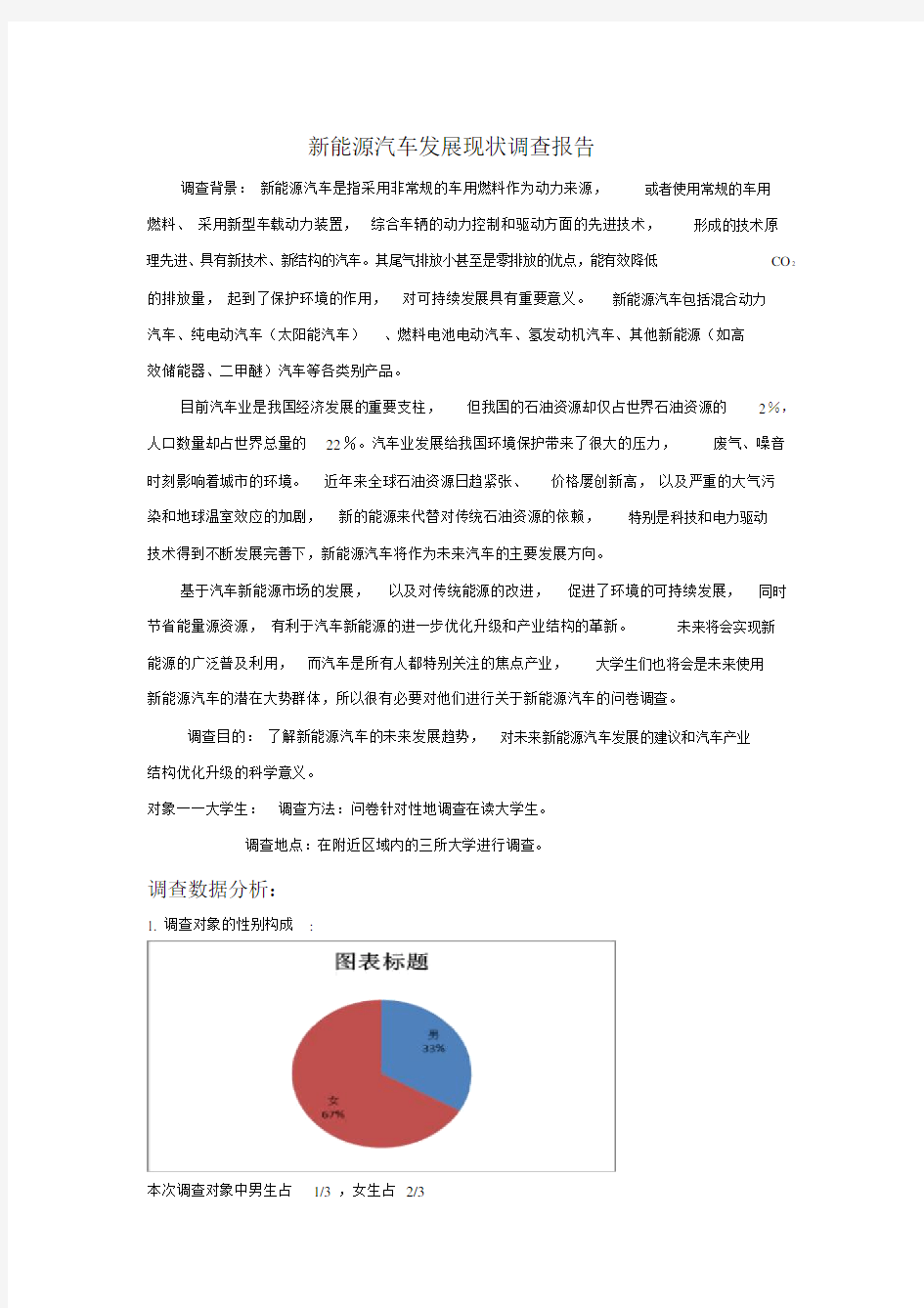 新能源汽车发展现状调查报告