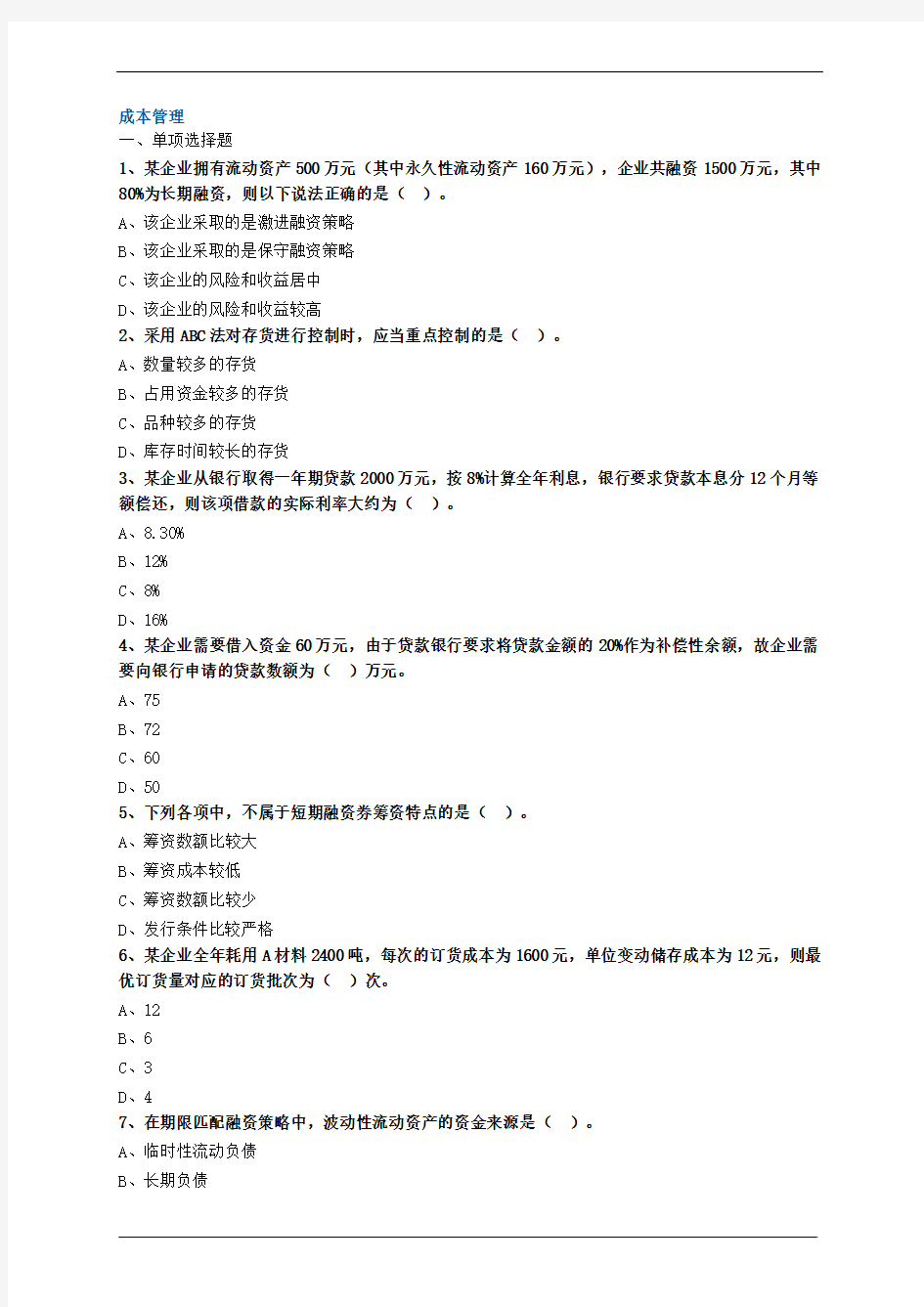 成本管理试题