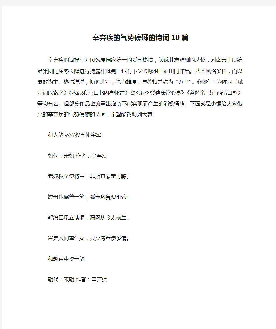 辛弃疾的气势磅礴的诗词10篇