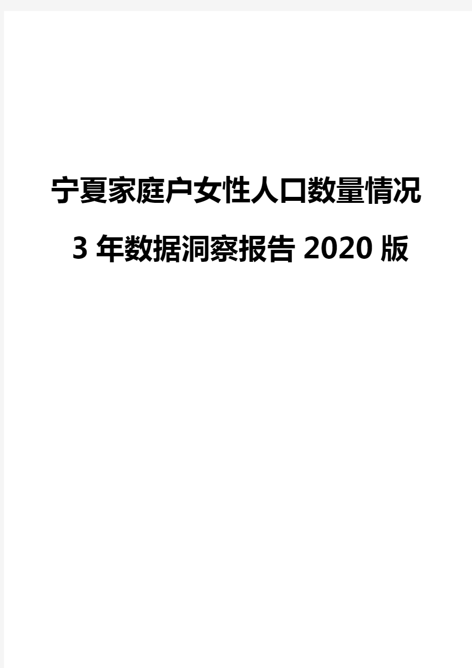 宁夏家庭户女性人口数量情况3年数据洞察报告2020版