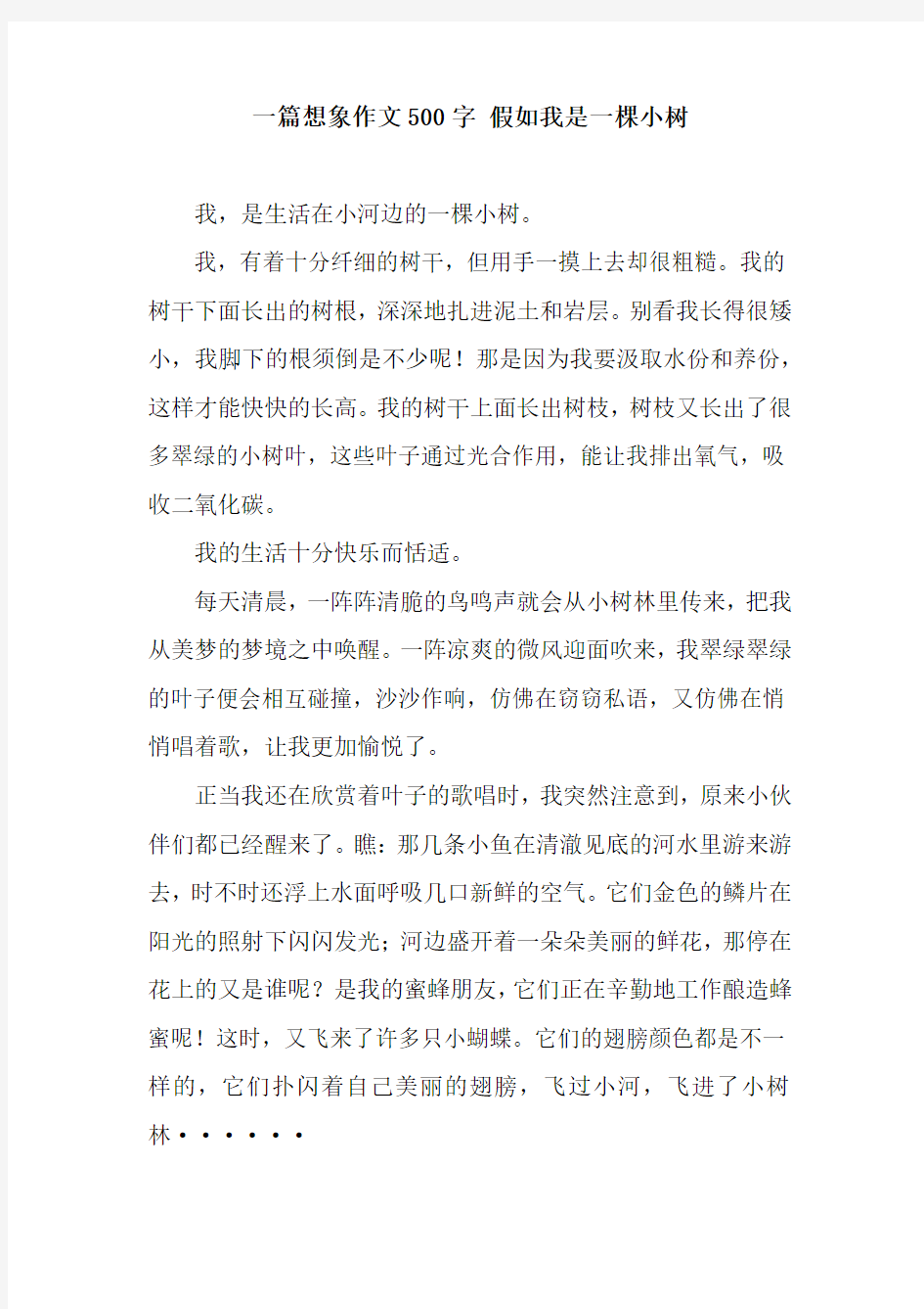 一篇想象作文500字 假如我是一棵小树