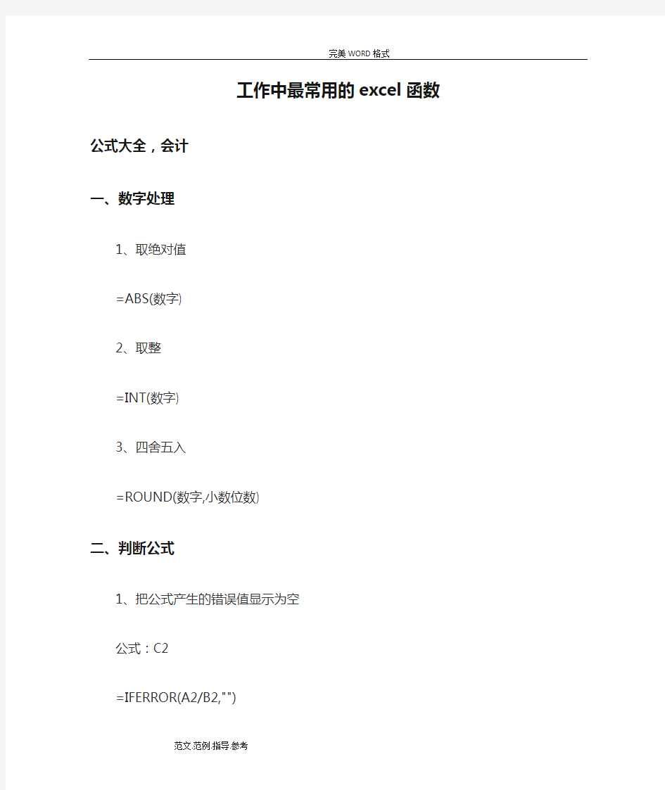 工作中最常用的excel函数公式大全,会计