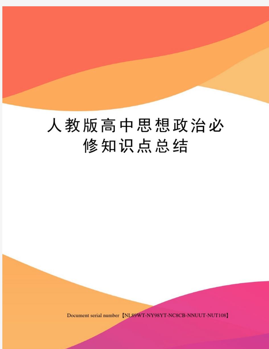 人教版高中思想政治必修知识点总结完整版(20210118211828)