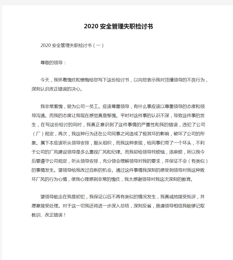 2020安全管理失职检讨书