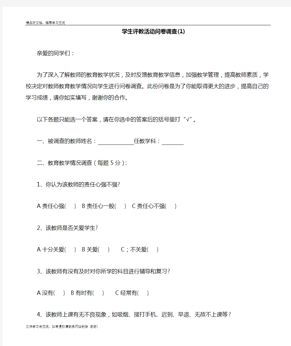 最新学生评价教师问卷调查表