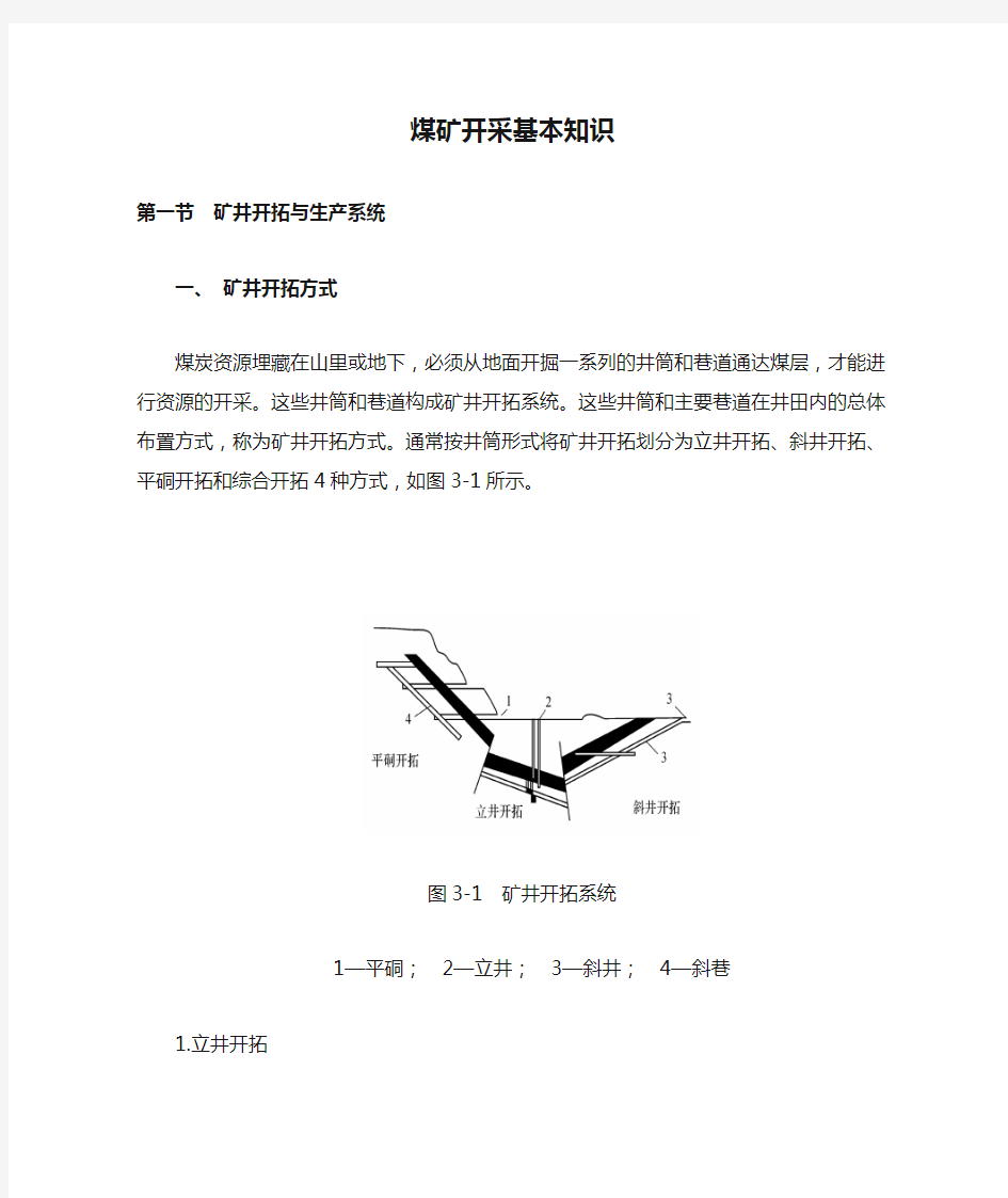 煤矿开采基本知识