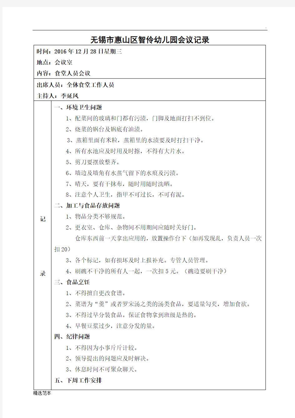 食堂人员会议记录最新版本