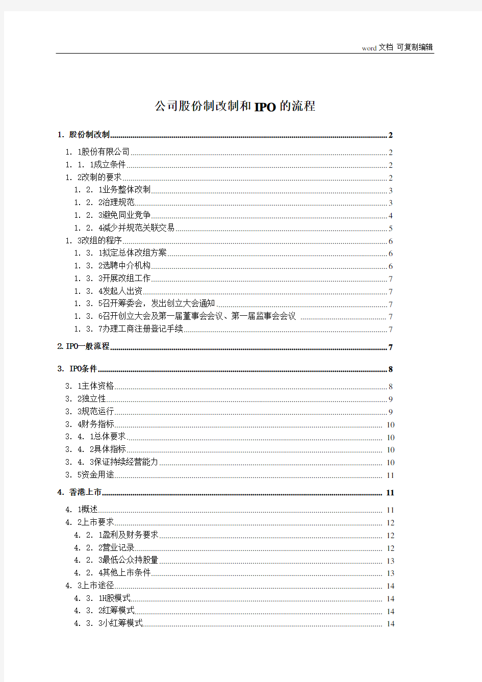 公司股份制改制和IPO的流程