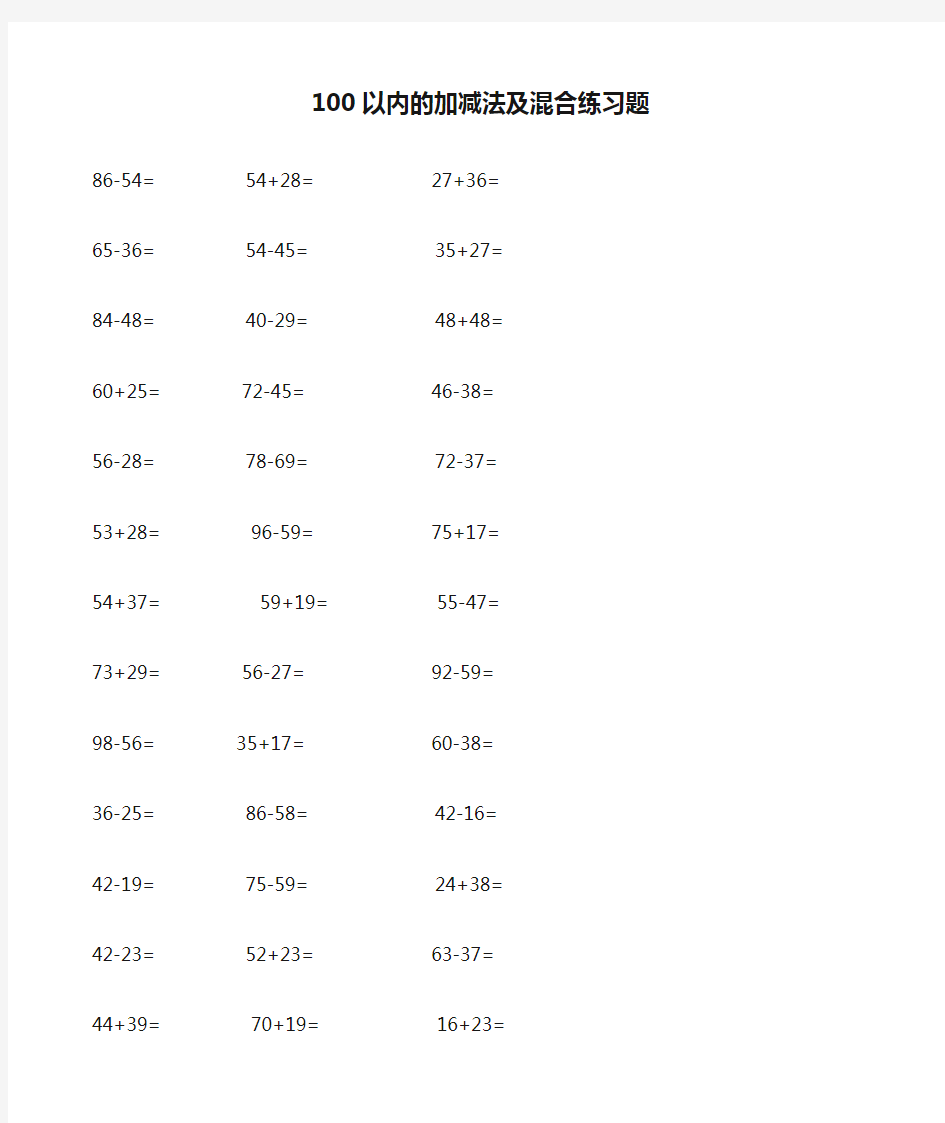 100以内的加减法及混合练习题