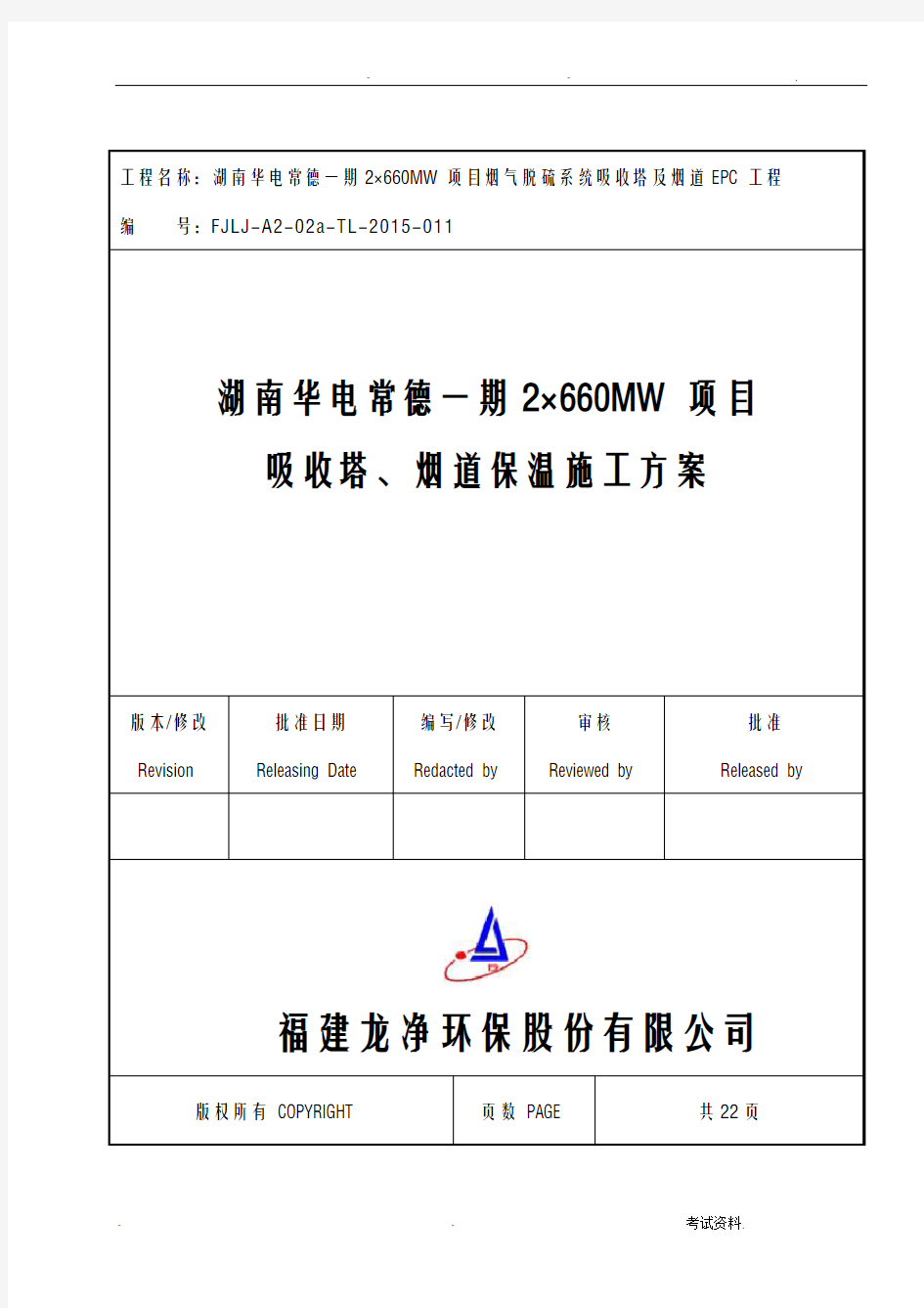 防腐保温施工组织设计