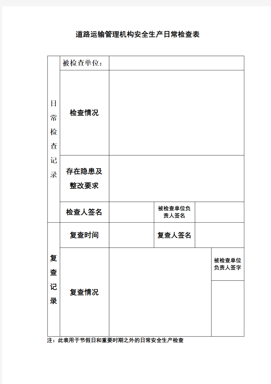 道路运输安全生产日常检查表