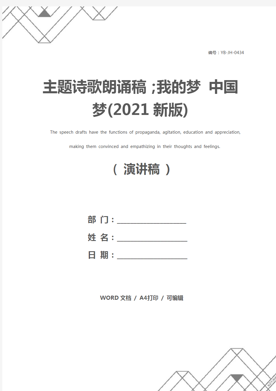 主题诗歌朗诵稿;我的梦 中国梦(2021新版)