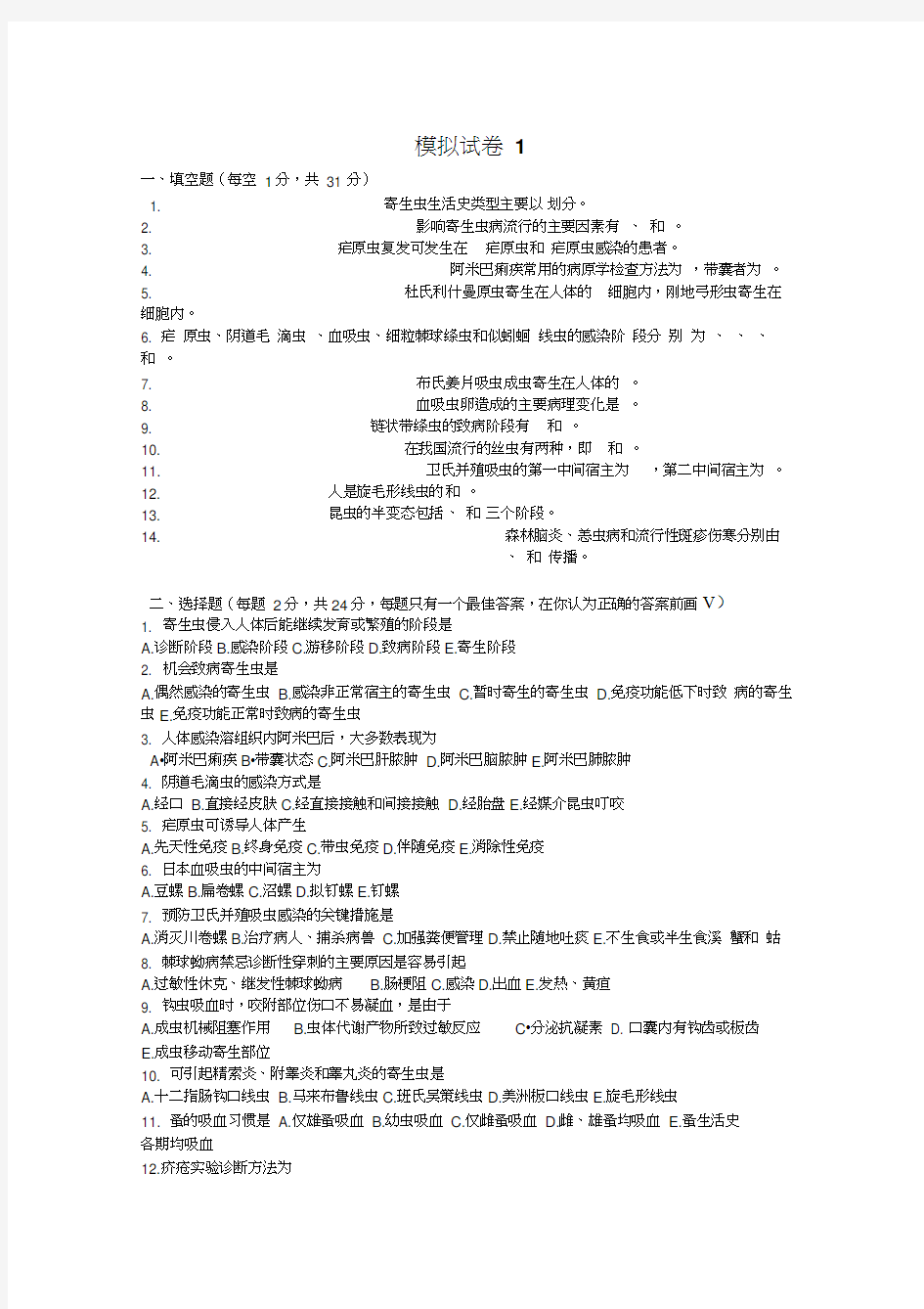 最新医学寄生虫学模拟试卷及答案