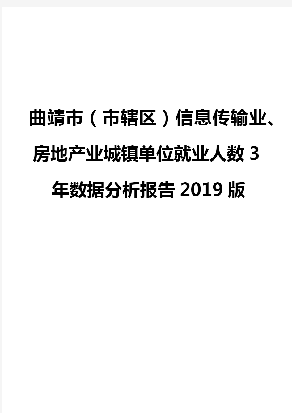 曲靖市(市辖区)信息传输业、房地产业城镇单位就业人数3年数据分析报告2019版