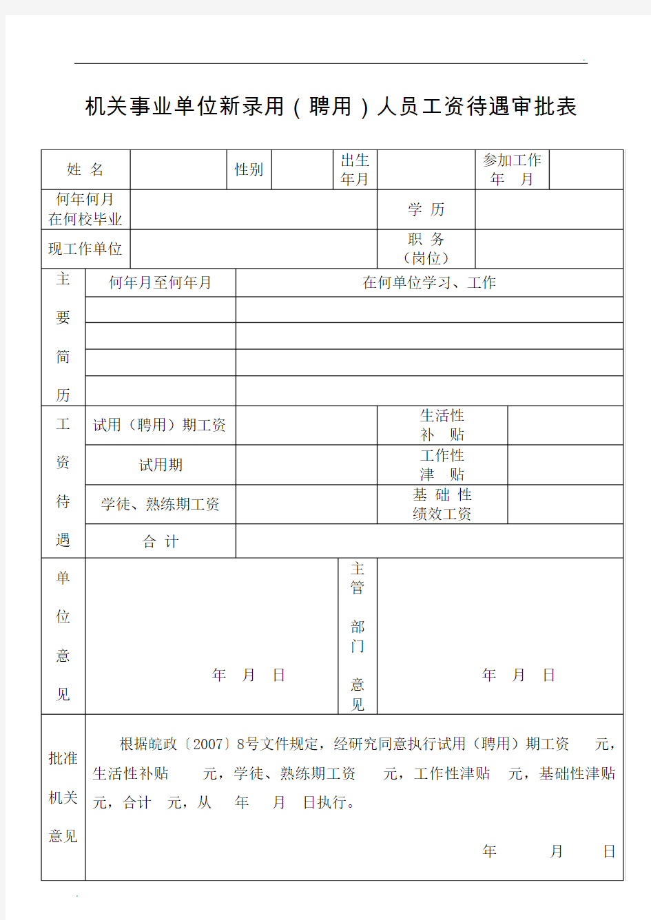 机关事业单位新录用(聘用)人员工资待遇审批表