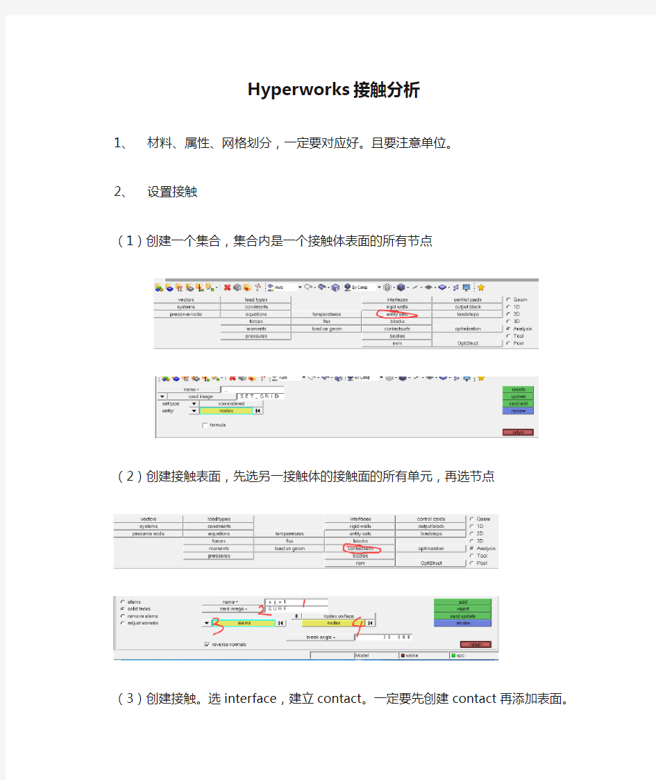 Hyperworks接触分析