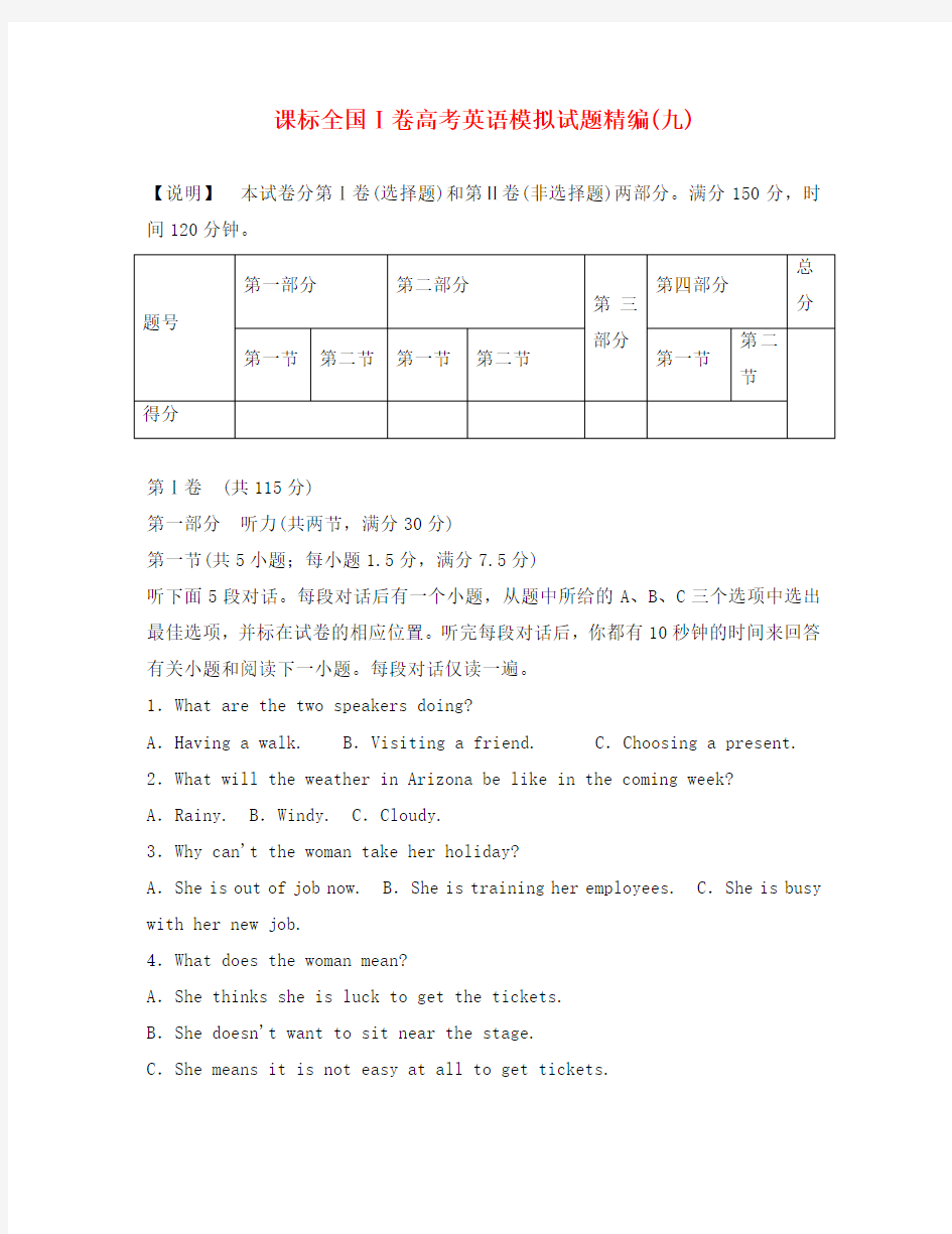 (新课标I卷)2020版高考英语模拟试题精编9(无答案)