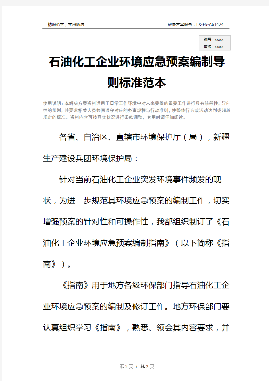 石油化工企业环境应急预案编制导则标准范本