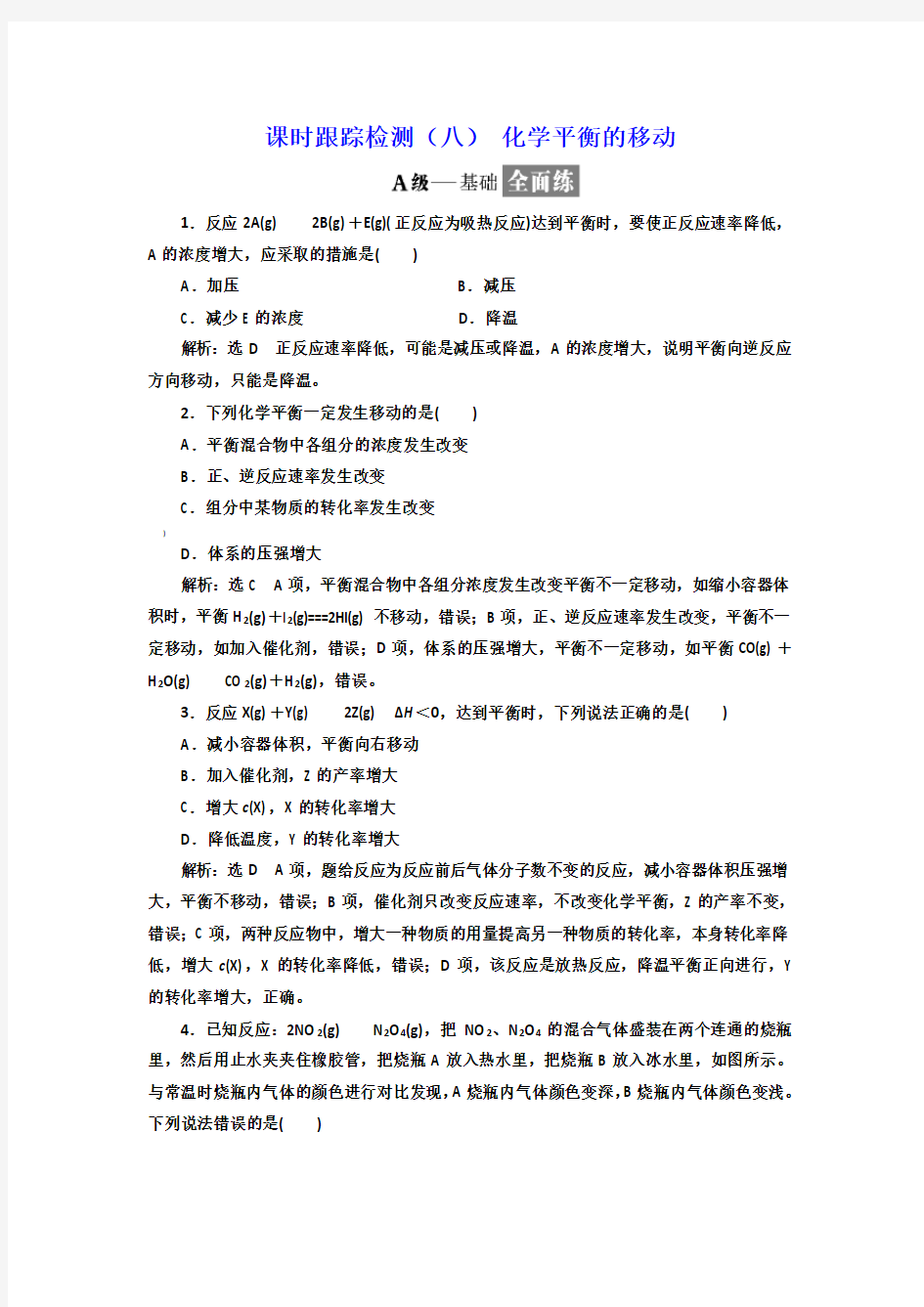 选修4练习化学平衡的移动